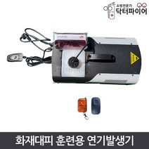 소방안전 재난훈련 화재대피 훈련용 연기발생기, 단품