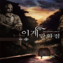 [개똥이네][중고-상] 이계만화점 4