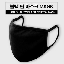 블랙BLACK 면 마스크 순면100% 세탁가능 COTTON MASK, 6개 (3팩), 블랙