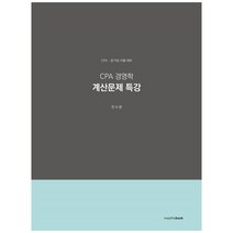 CPA 경영학 계산문제 특강, 밀더북