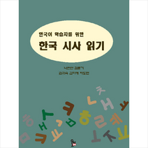 오미 한국어 학습자를 위한 한국 시사 읽기 + 미니수첩 증정