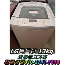 LG통돌이 13kg 중고세탁기 LG트롬세탁기 대우세탁기 드럼세탁기 양문형냉장고 일반냉장고, 대우