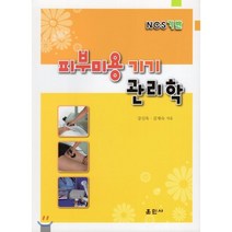 피부미용기기 관리학, 훈민사