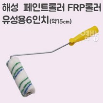 FRP롤러 4인치 6인치 중 택1/털롤러 페인트 로라 롤라, FRP롤러 6인치