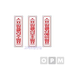 명판-세로명판/글씨표시-소화전 예비펌프, 쇼핑랜드 본상품선택, 쇼핑랜드 본상품선택