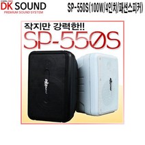 SP-550S-DK 블랙 100W 4인치 패션스피커 카페용