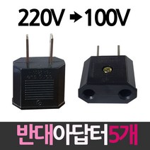모두숍W2986A4 220V를 100V로 플러그 반대 5개 아답터 어댑터 콘센트, 상세페이지 참조