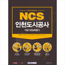 서원각 2021 NCS 인천도시공사 직업기초능력평가-제2쇄 스프링제본 1권 (교환&반품불가)