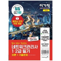 [영진닷컴] 네트워크관리사 1 2급 필기 동영상 강의 무료 제공 CBT 온라인 모의고사, 없음
