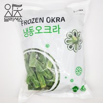 랜시 냉동 오크라 (1kg) 오쿠라, 단품
