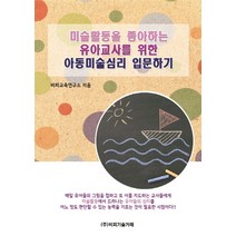 미술활동을 좋아하는 유아교사를 위한 아동미술심리 입문하기, 비피기술거래, 비피교육연구소 저