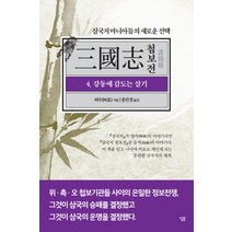 삼국지 첩보전. 4: 강동에 감도는 살기, 살림, 허무