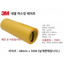 3M 종이 내열 마스킹테이프 48mm 3D프린터마스킹테이프