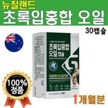 뉴질랜드 초록 입 홍합 오일 기름 푸른 잎 캡슐 NCS 초록입 유 성분 초록빛 초롱잎 초롱이 청홍합 프리미엄 녹색입 그린 Green Lipped Mussel 1개 30캡슐 1개월