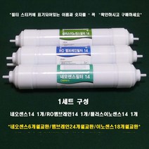 웅진 코웨이 정수기 정품필터 네오센스14+RO 멤브레인14+플러스 이노센스14 1세트, 네오14+RO 멤브레인14+이노센스14 1세트