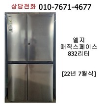 [중고냉장고] 엘지 매직스페이스 양문형 냉장고 832리터 [22년]