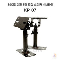KP-07 스피커 벽 브라켓 360도 회전 KP07 각도조절 튼튼한 고정