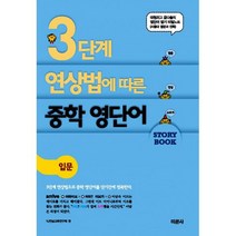 3단계 연상법에 따른 중학 영단어 스토리북 : 입문편