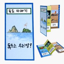 [∂LL7] 독도 병풍책 만들기 8개묶음 만들기세트 만들기패키지 공작용교구 미술 만들기수업재료 유치원 시간_h§eEA, §본상품§e, 옵션없음[^%&]