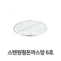 [RA†]스텐 원형 돈까스망 6호 전문점용 반달형 튀김 업소용 까스 밧드 기름 채반 받침▨_ea, ε본상품ε