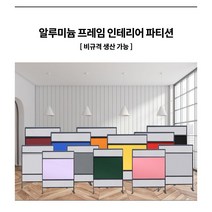 200 종 알루미눔 프레임 인테리어 파티션 이동식 철제 가림막 공간분리 칸막이 카페 주방 업소용 베란다 출입문 입구 세탁실 독서실 원룸 식당 가벽 사무실 주문제작가능, 31. 205-517 폭 90 x 높이 150cm