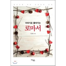 이야기로 풀어가는 로마서:평신도를 위한 성경공부 교재, 지식공감