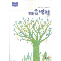 울고 싶은 그대를 위한 마음병원(큰글자책), BF북스