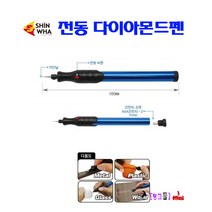 Shinwha 전동조각기 SDP-1 다이아몬드펜슬 전기펜 전기조각기 다이아몬드조각기 다용도 다이아몬드펜 (AAAx2)