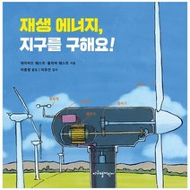 [지구별어린이] 재생 에너지 지구를 구해요 [양장본 Hardcover ], 없음