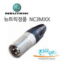 뉴트릭 NC3MXX XLR(Male)타입 납땜용 커넥터