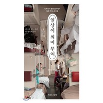 일상이 의미 부여 : 시베리아 횡단 열차에서 찾은 진짜 내 모습, 황혜리 저, 책읽는고양이