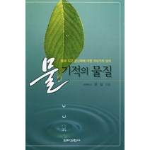 물 기적의 물질:물과 지구 온난화에 대한 150가지 상식, 전파과학사, 윤실 저