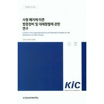 사형 폐지에 따른 법령장비 및 대체형벌에 관한 연구, 김대근(저),한국형사정책연구원, 한국형사정책연구원