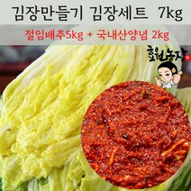 김치밀키트 김치담그기 김장밀키트 7kg 김치세트(절임배추 5kg+국내산 김장 김치 양념 2kg)