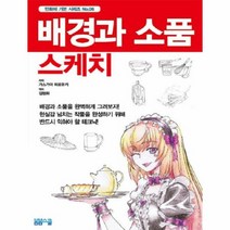 배경과 소품 스케치, 상품명