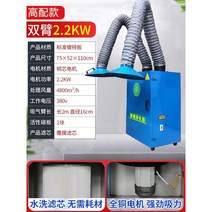 용접 흄 청정기 산업용 전기 흡연 기계 더블암 납땜연기 흡입기 집진기, 2.2KW 업그레이드된 더블 암