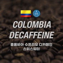 [커피에게] 콜롬비아 슈프리모 디카페인(스위스워터), 1kg, 더치