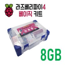 라즈베리파이 4B 베이직 키트 8GB