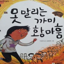 못 말리는 까미 황마훔/이성자.중앙출판 .2010(초등3-6년)