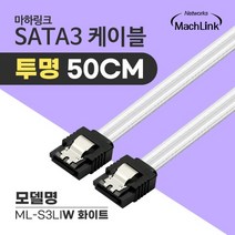 마하링크 SATA3 Lock 투명 케이블 50cm/ML-S3LIW/화이트/일자형/사타3 데이터 케이블/메탈 LOCK(락킹)/6Gbps, ML-S3LIB(블루)