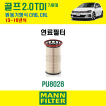 연료필터 폭스바겐 골프 7세대 2.0 TDI 13~16년식 원동기형식 CRB CRL 만필터
