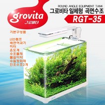 그로비타 일체형곡면수조(RGT-35)LED조명/배면여과기/필터포함, 화이트