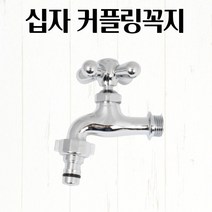 십자 커플링꼭지 9cm 세탁기 베란다 일반 부품 수전 교체 수도 부속 학교 음수대 식수대 블랙수전 수전 싱크대수