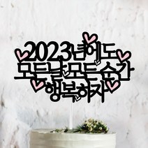 써봄토퍼 2022년 연말 홈파티 모임 생일 케이트토퍼, 2023년에도 모든날모든순간 행복하자