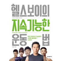 헬스보이의 지속가능한 운동법:국민 트레이너 이승윤의 건강한 몸만들기 노하우!, 한빛라이프