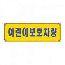 세모네모 흡착용표지판 0004 어린이 보호 차량-72394EA 와이조이컴퍼니, 본상품선택, 본상품선택
