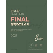 전수환 공기업 경영학 FINAL 봉투모의고사 SE 12회분, 밀더북