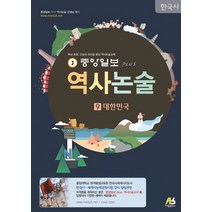 중앙일보 Plus 역사논술 9: 대한민국, 아람출판사