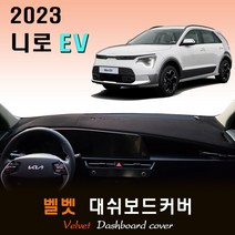 2023 니로 EV (전기차) 대쉬보드커버/벨벳원단, (벨벳)원단 / (레드)테두리, HUD-(O)/센터스피커-(X)