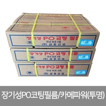 카메파워 0.15mm두께 장기성PO코팅필름 장기성비닐, 폭9M x 길이30M